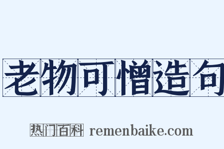 老物可憎造句是什么意思的图片